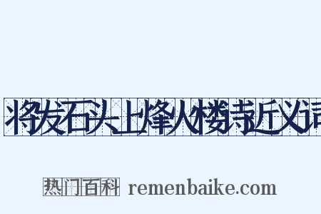 将发石头上烽火楼诗近义词是什么意思的图片